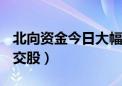 北向资金今日大幅净卖出77.65亿（附十大成交股）