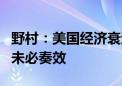 野村：美国经济衰退风险25% 但“萨姆规则”未必奏效