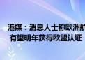 港媒：消息人士称欧洲航空安全局对C919给出“积极反馈” 有望明年获得欧盟认证