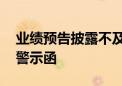 业绩预告披露不及时 龙源技术收山东证监局警示函