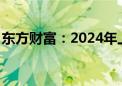 东方财富：2024年上半年净利润同比下降4%