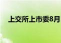 上交所上市委8月16日审议先锋精科首发