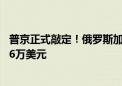 普京正式敲定！俄罗斯加密挖矿合法化 比特币闻声大涨重回6万美元