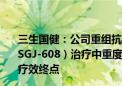 三生国健：公司重组抗IL-17A人源化单克隆抗体注射液（SSGJ-608）治疗中重度斑块状银屑病III期临床试验达到所有疗效终点