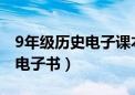 9年级历史电子课本（九年级下册历史人教版电子书）