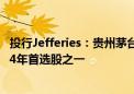 投行Jefferies：贵州茅台进入“优质股息”俱乐部 仍是2024年首选股之一