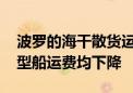 波罗的海干散货运价指数结束四连涨 因各类型船运费均下降