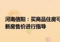 河南信阳：买商品住房可获100%契税补贴 主管部门不再对新房售价进行指导