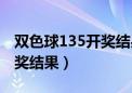 双色球135开奖结果开奖结果（双色球135开奖结果）