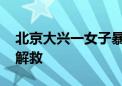 北京大兴一女子暴雨中被困车中 消防员紧急解救