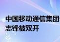 中国移动通信集团云南有限公司原副总经理吴志锋被双开