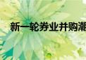 新一轮券业并购潮起 和过去有什么不同？