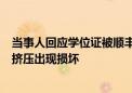 当事人回应学位证被顺丰损毁已赔8千：后者称系意外 机器挤压出现损坏