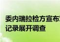 委内瑞拉检方宣布对反对派伪造总统选举投票记录展开调查