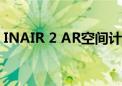 INAIR 2 AR空间计算机：新一代生产力工具