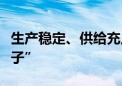 生产稳定、供给充足！看各地如何拎稳“菜篮子”