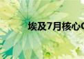 埃及7月核心CPI同比上升24.4%