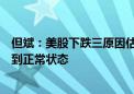 但斌：美股下跌三原因估计会被完全修正！市场又会重新回到正常状态