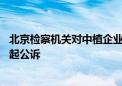 北京检察机关对中植企业集团原董事局主席高某某等49人提起公诉