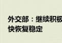 外交部：继续积极劝和促谈 希望缅甸局势尽快恢复稳定