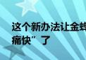 这个新办法让金蝉里18号楼的下水道终于“痛快”了