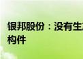 银邦股份：没有生产柔性屏手机的钛铝合金结构件