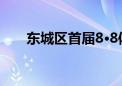 东城区首届8·8体育消费节燃动全城！