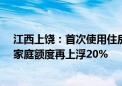 江西上饶：首次使用住房公积金贷款购房可贷80万元 三孩家庭额度再上浮20%