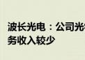 波长光电：公司光学产品在航空航天领域的业务收入较少