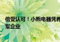 倍受认可！小熊电器凭养生壶成功入选广东省制造业单项冠军企业