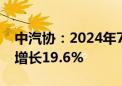 中汽协：2024年7月汽车出口46.9万辆 同比增长19.6%