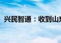 兴民智通：收到山东证监局责令改正决定书