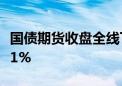 国债期货收盘全线下跌 30年期主力合约跌0.21%