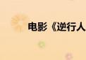 电影《逆行人生》票房破5000万