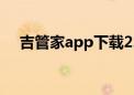 吉管家app下载2.11（吉胜网络妙管家）