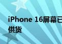 iPhone 16屏幕已开始量产：三星、LG同时供货