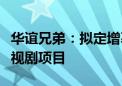 华谊兄弟：拟定增募资不超10.29亿元 用于影视剧项目