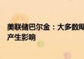 美联储巴尔金：大多数飓风和热带风暴不会对美国宏观经济产生影响