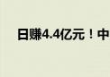 日赚4.4亿元！中国移动董事长最新发声