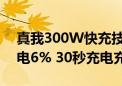 真我300W快充技术测试视频曝光：15秒充电6% 30秒充电充15%