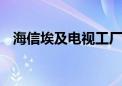 海信埃及电视工厂项目签约 预计明年投产