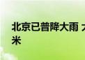 北京已普降大雨 大兴定福庄雨量超过200毫米