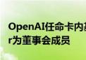 OpenAI任命卡内基梅隆大学教授Zico Kolter为董事会成员