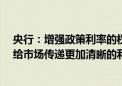 央行：增强政策利率的权威性 研究适度收窄利率走廊宽度 给市场传递更加清晰的利率调控目标信号