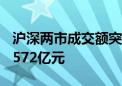 沪深两市成交额突破5000亿元 较上一日缩量572亿元