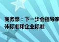 商务部：下一步会指导家政行业组织和企业 推动制定一批团体标准和企业标准