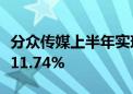 分众传媒上半年实现净利24.93亿元 同比增长11.74%