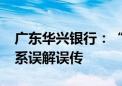 广东华兴银行：“董监事领取高额会议津贴”系误解误传