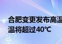 合肥变更发布高温红色预警 部分地区最高气温将超过40℃