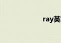 ray英文名（ray）